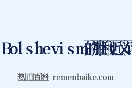 Bolshevism的胜利近义词是什么意思的图片